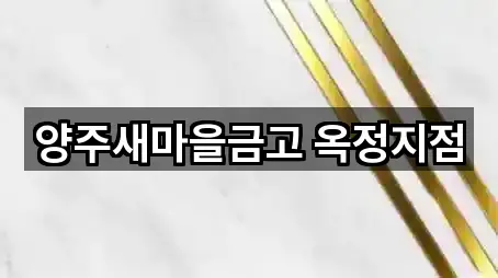 양주새마을금고 옥정지점