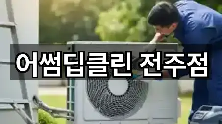 전미동2가 입주청소 주변 찾기 5곳