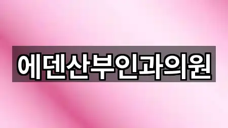 에덴산부인과의원