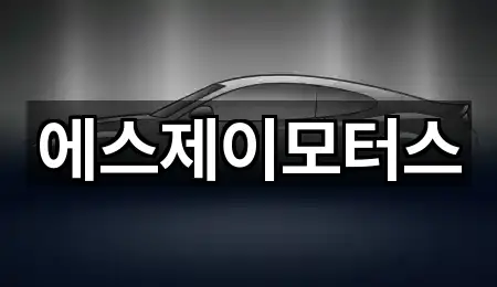 에스제이모터스