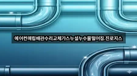 에어컨매립배관수리교체가스누설누수물떨어짐.진로지스