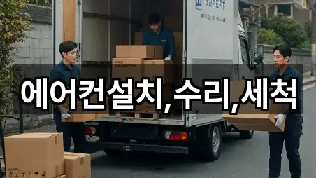에어컨설치,수리,세척