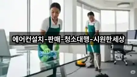 에어컨설치-판매-청소대행-시원한세상