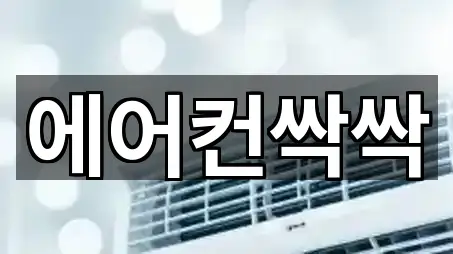 에어컨싹싹
