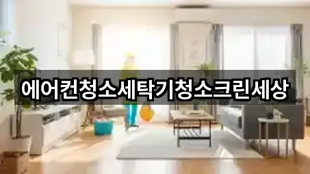 에어컨청소세탁기청소크린세상