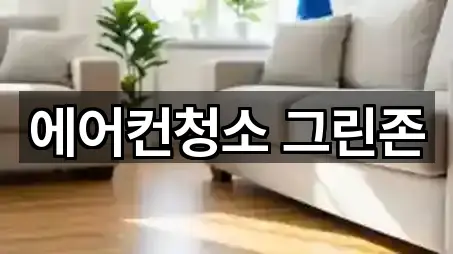 에어컨청소 그린존