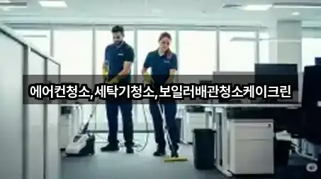 에어컨청소,세탁기청소,보일러배관청소케이크린