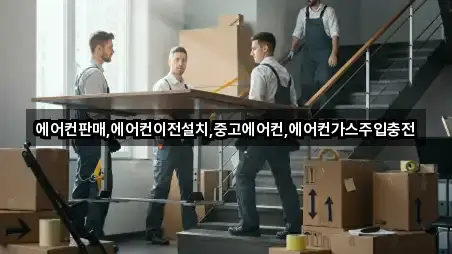 에어컨판매,에어컨이전설치,중고에어컨,에어컨가스주입충전