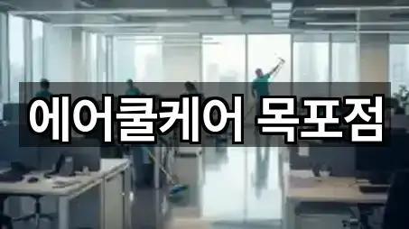 에어쿨케어 목포점