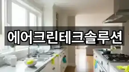 에어크린테크솔루션