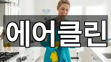 강원특별자치도 화천읍청소 주소 안내 5곳