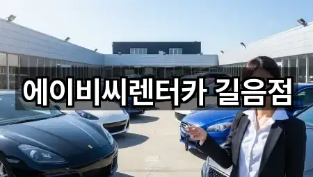 길음동 렌트카 가격/비용 5곳