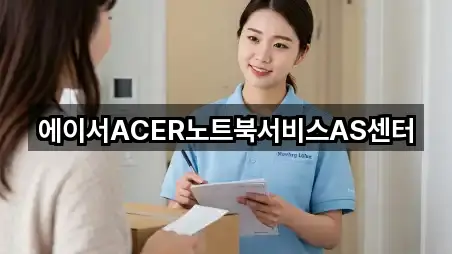 에이서ACER노트북서비스AS센터