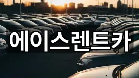 에이스렌트카