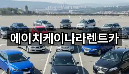 공주 중동 렌트카 4곳 주변 위치