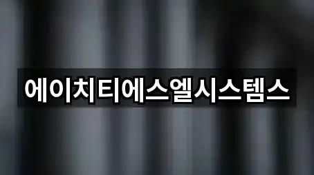 에이치티에스엘시스템스