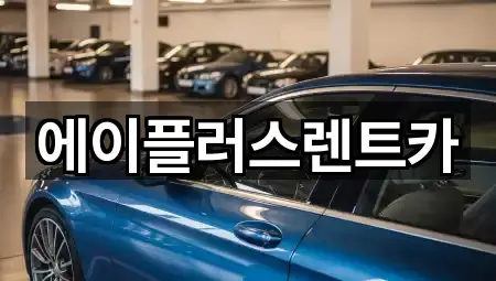 에이플러스렌트카