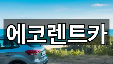 에코렌트카