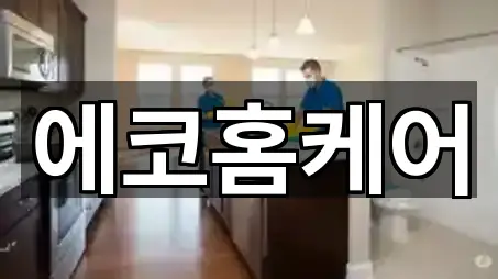 에코홈케어