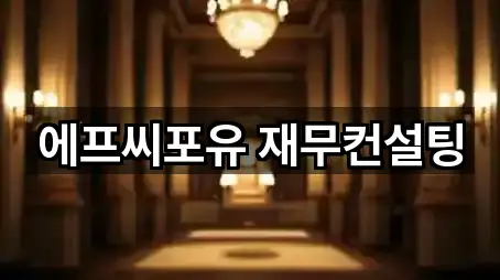 5곳 경기 과천시 갈현동 투자컨설팅 지도만 보기