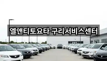 엘앤티토요타 구리서비스센터