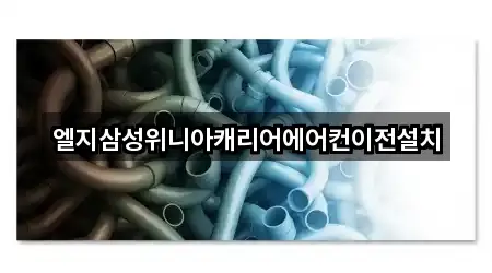엘지삼성위니아캐리어에어컨이전설치