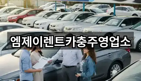 엠제이렌트카충주영업소