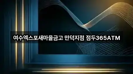 여수엑스포새마을금고 만덕지점 점두365ATM