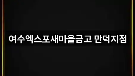 전남 여수시 덕충동 은행 지금 찾기 5곳