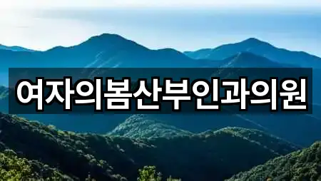 여자의봄산부인과의원