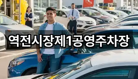 전남 순천시 인제동 자동차전시장 3곳 길찾기