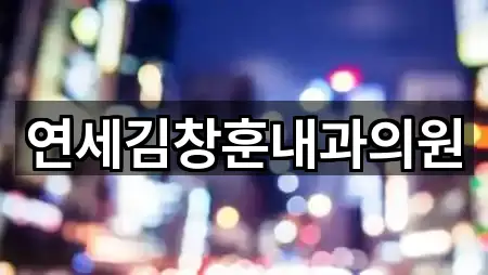 연세김창훈내과의원