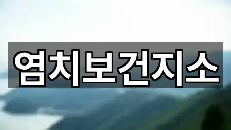 컬렉션 | 충청남도 아산 신창면 산부인과 1곳