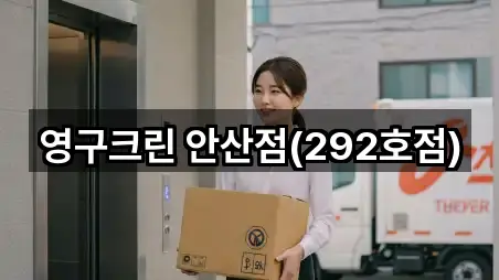 안산 신길동 포장이사 5곳 주변 한눈에