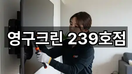 영구크린 239호점