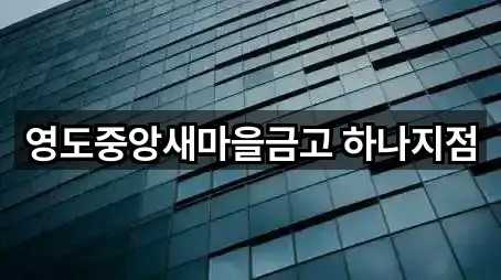 부산광역시 영도구 봉래동5가 은행 구글지도 5곳