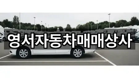 영서자동차매매상사