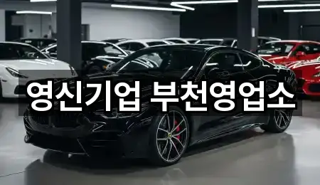 영신기업 부천영업소