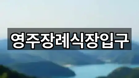 영주장례식장입구