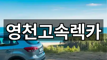 빠른 지도열기: 영천 매산동 렌트카 1곳