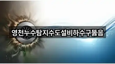 지도로 찾는 경북 영천시 화북면 누수탐지 · 5곳