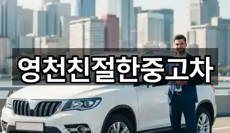 영천친절한중고차