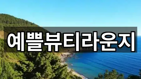 예쁠뷰티라운지