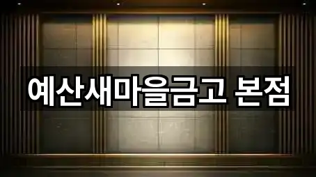 충남 예산군 대출 5곳 주소 모아보기