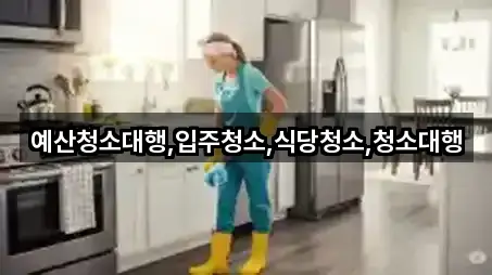 예산청소대행,입주청소,식당청소,청소대행