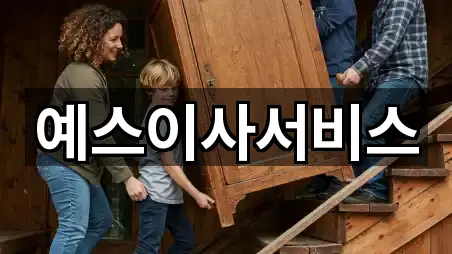 예스이사서비스