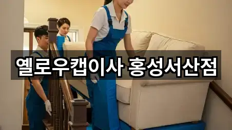 예산군 삽교읍 포장이사 4곳 전체 모음