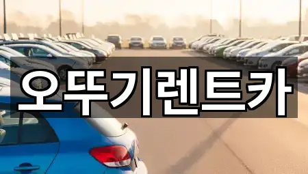 오뚜기렌트카