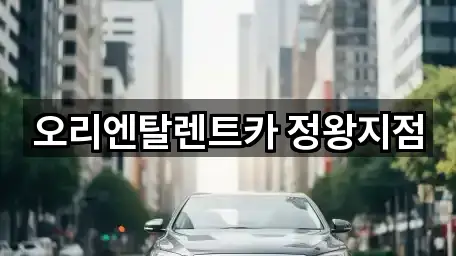 오리엔탈렌트카 정왕지점
