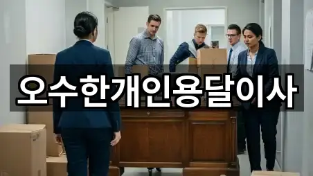 마산합포구 산호동 용달이사 연락 가능 5곳